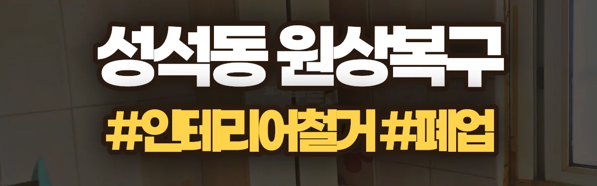 무촌철거 원상복구 현장