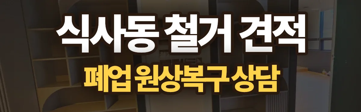 무촌철거 시공 현장