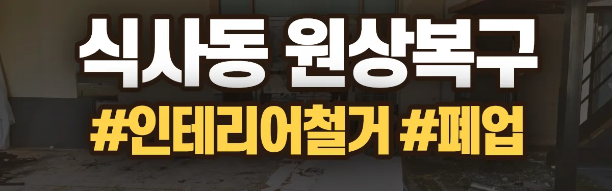 무촌철거 원상복구 현장