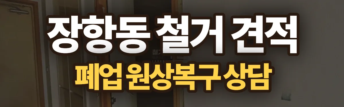 무촌철거 시공 현장