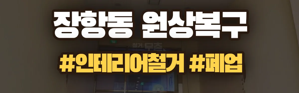 무촌철거 원상복구 현장