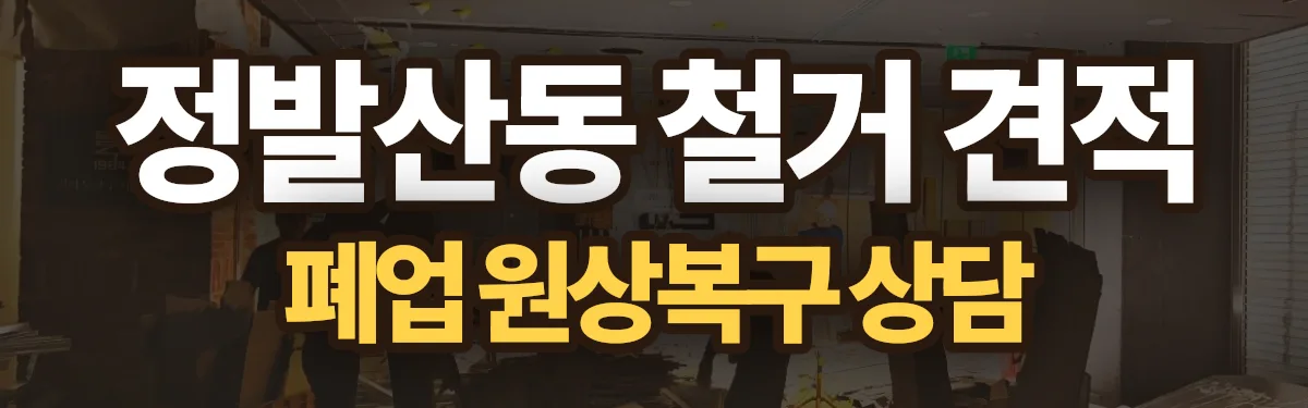 무촌철거 시공 현장