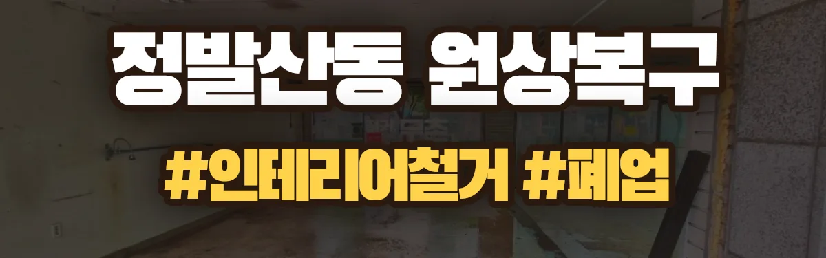 무촌철거 원상복구 현장