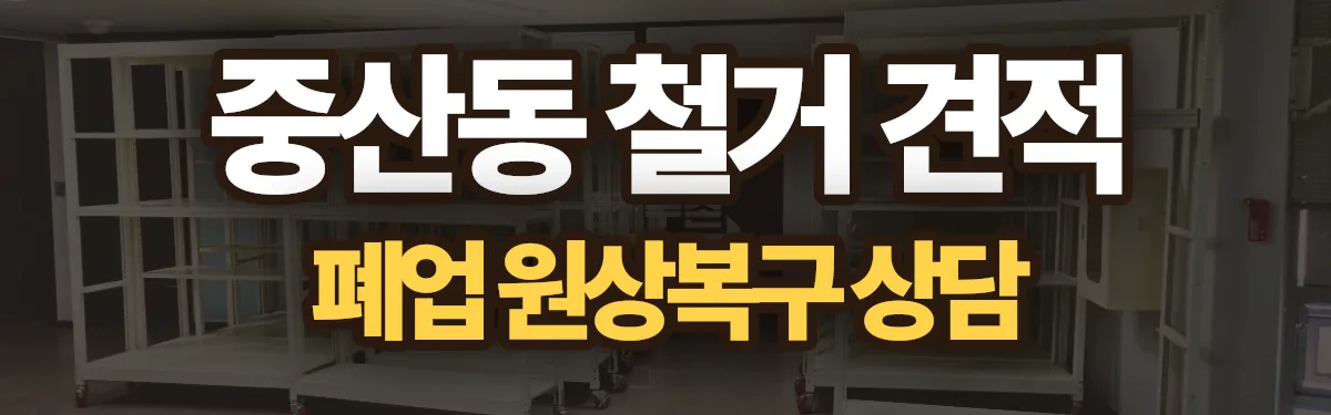 무촌철거 시공 현장
