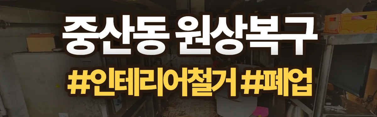 무촌철거 원상복구 현장