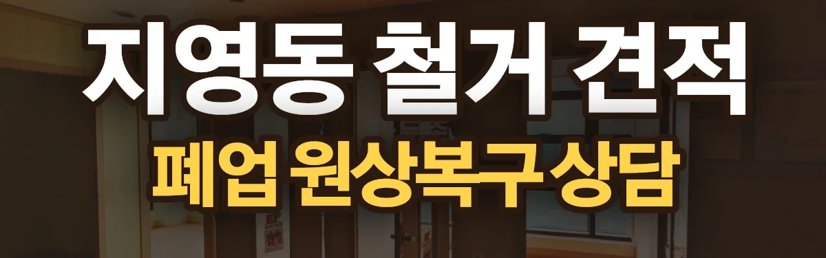 무촌철거 시공 현장