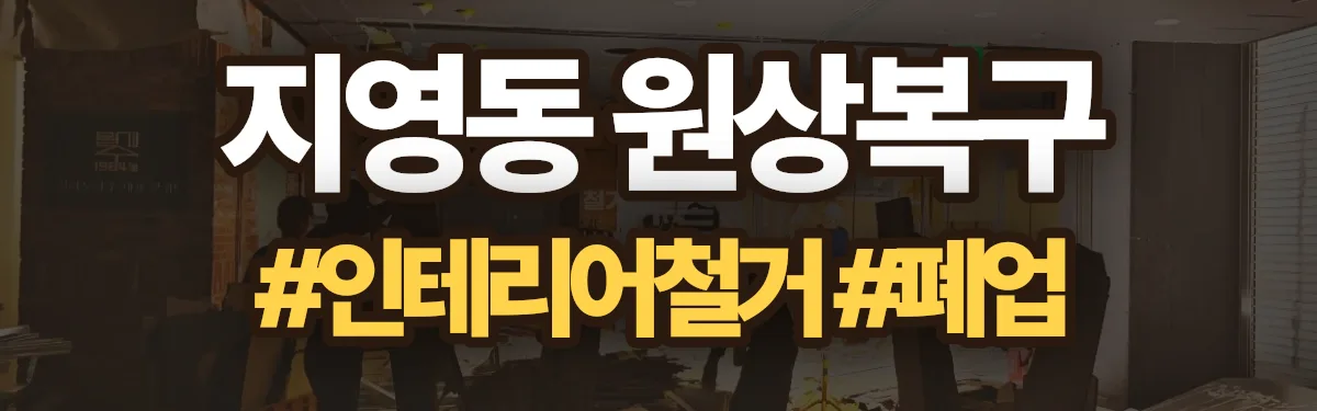 무촌철거 원상복구 현장