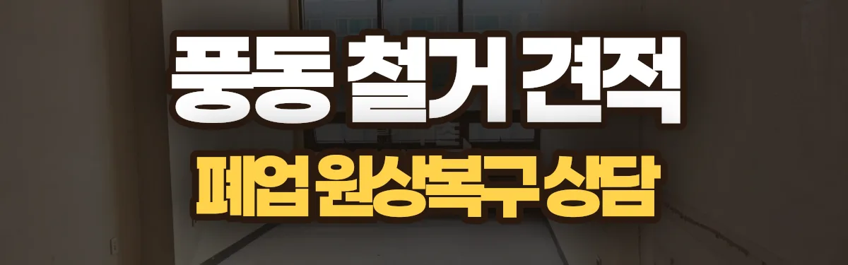 무촌철거 시공 현장