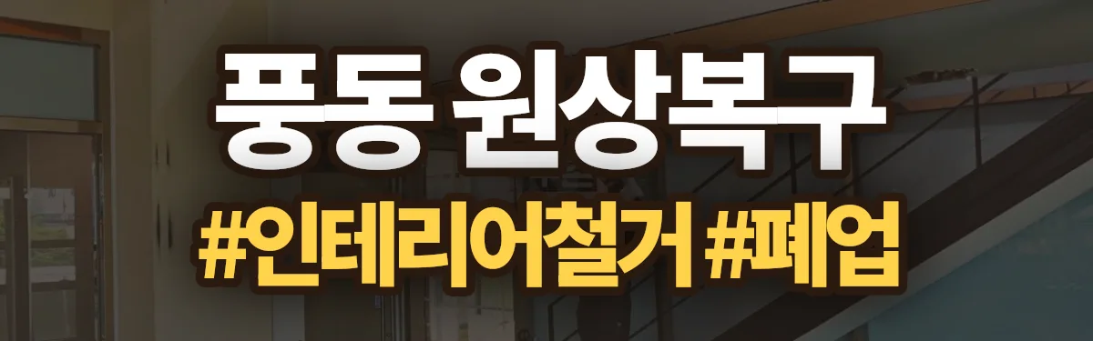 무촌철거 원상복구 현장