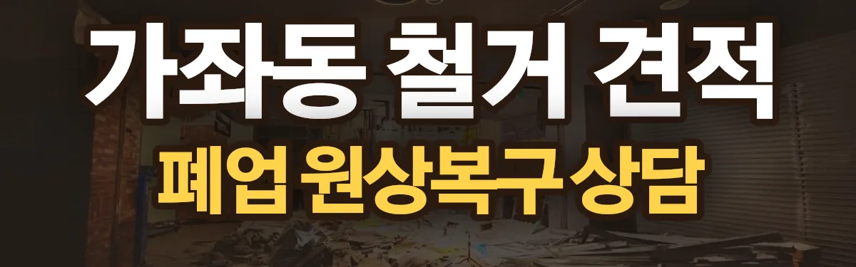 무촌철거 시공 현장