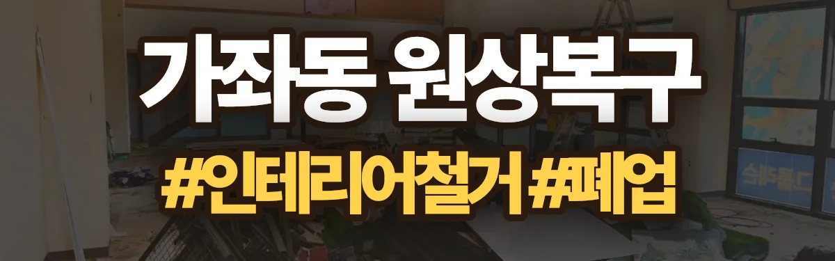무촌철거 원상복구 현장