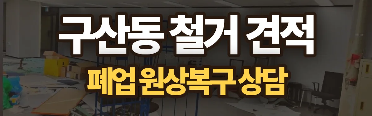 무촌철거 시공 현장