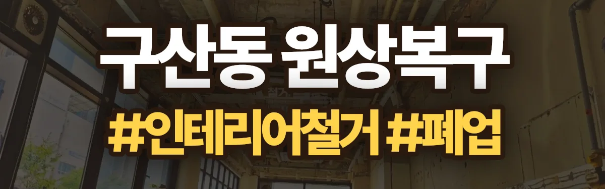 무촌철거 원상복구 현장