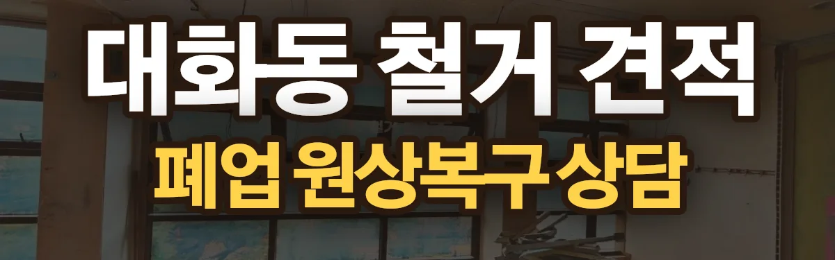 무촌철거 시공 현장