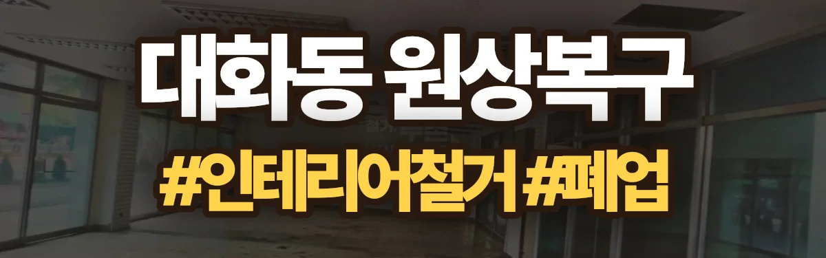 무촌철거 원상복구 현장