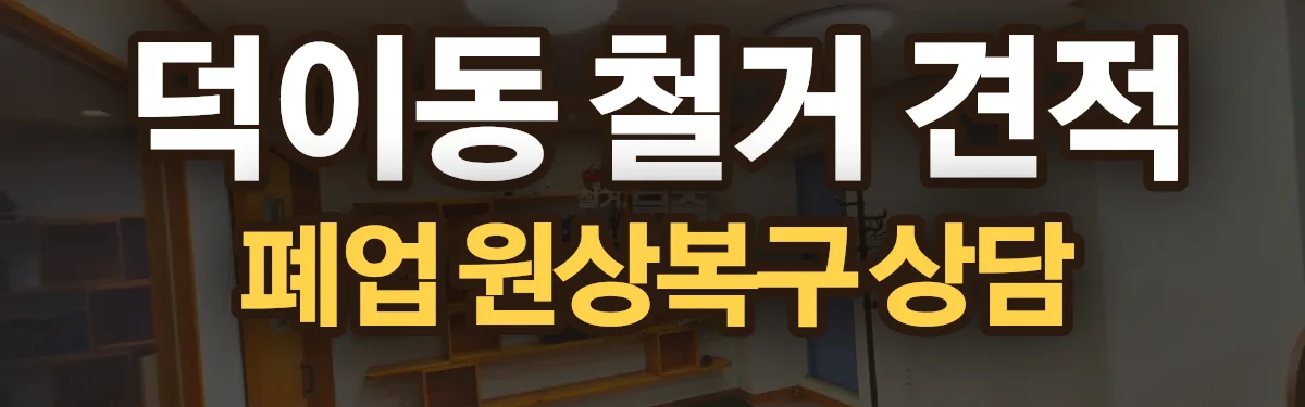 무촌철거 시공 현장