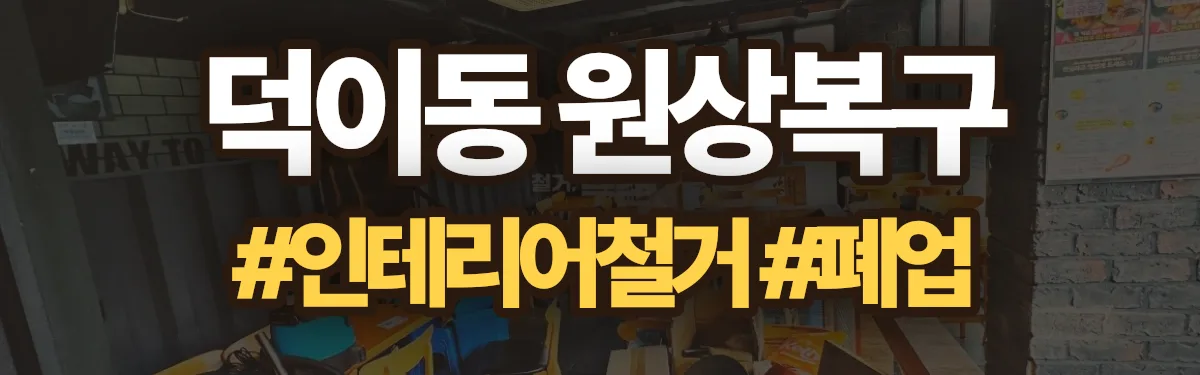 무촌철거 원상복구 현장