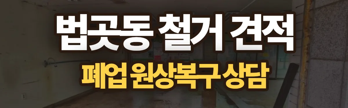 무촌철거 시공 현장