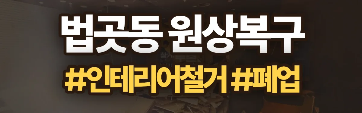 무촌철거 원상복구 현장