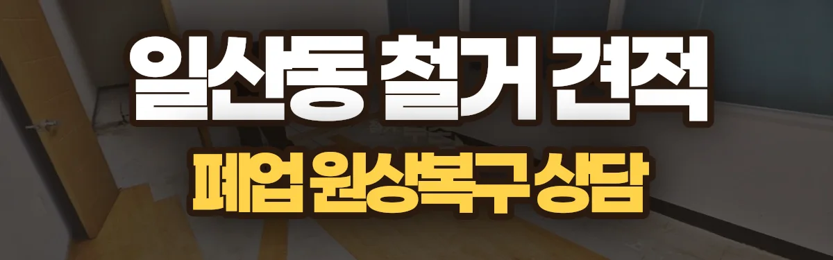 무촌철거 시공 현장