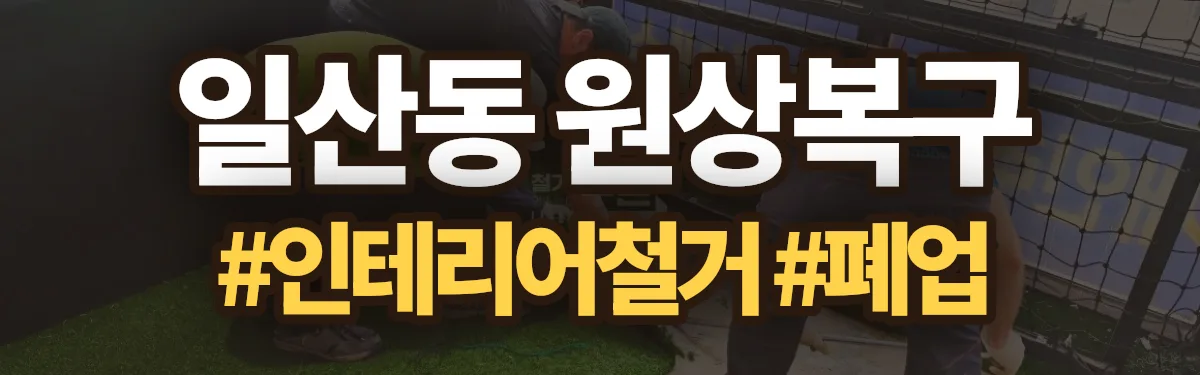 무촌철거 원상복구 현장