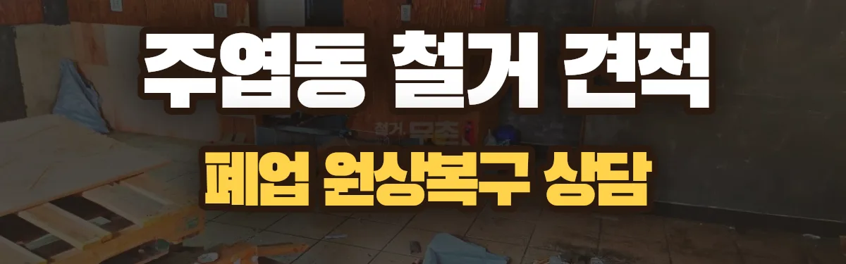 무촌철거 시공 현장
