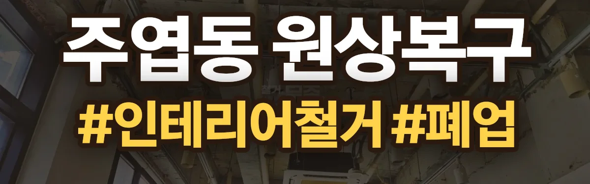 무촌철거 원상복구 현장