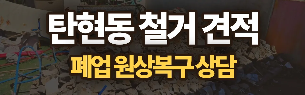 무촌철거 시공 현장
