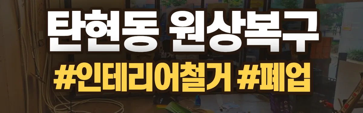 무촌철거 원상복구 현장
