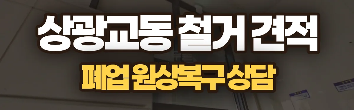 무촌철거 시공 현장
