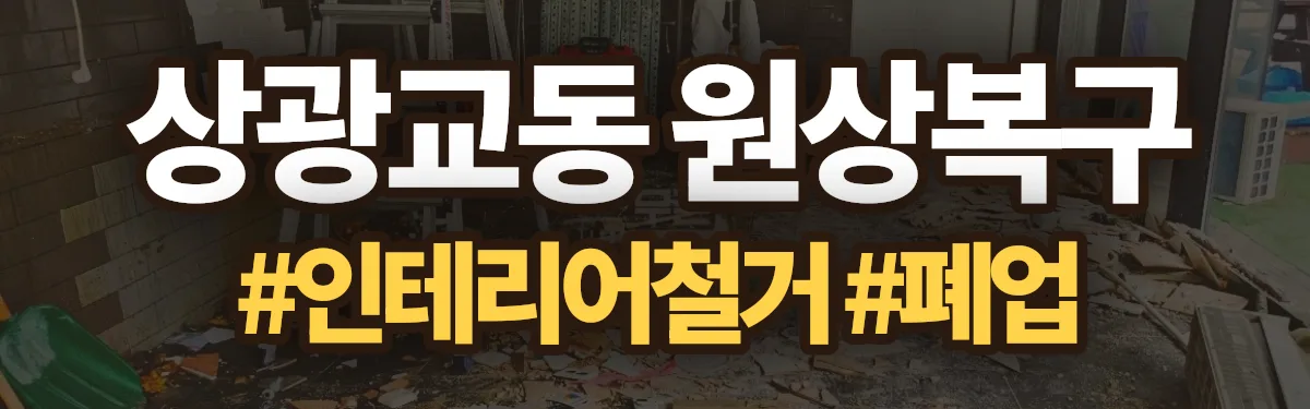 무촌철거 원상복구 현장
