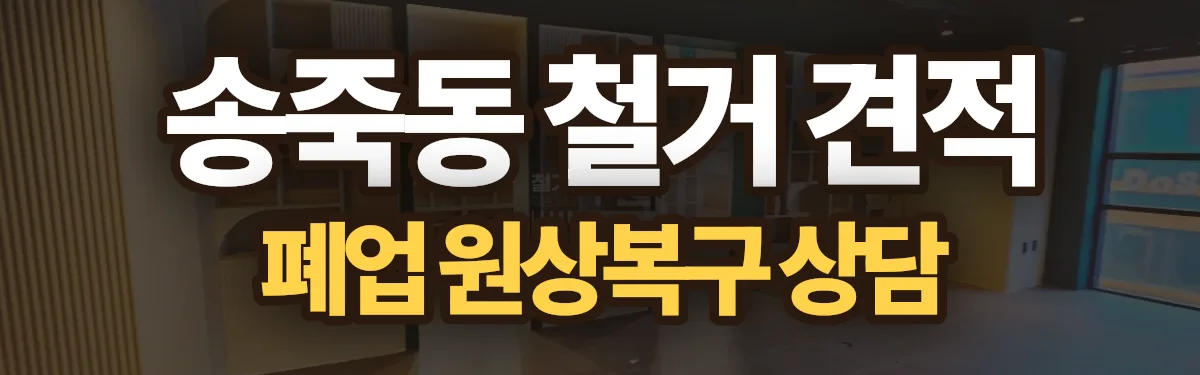 무촌철거 시공 현장