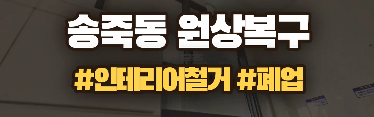 무촌철거 원상복구 현장