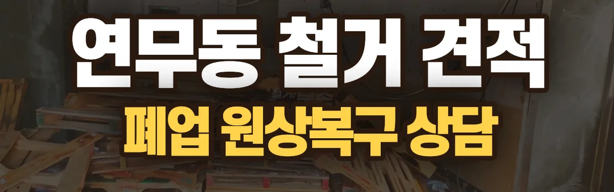 무촌철거 시공 현장