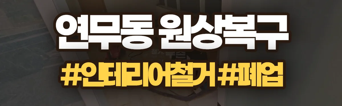 무촌철거 원상복구 현장