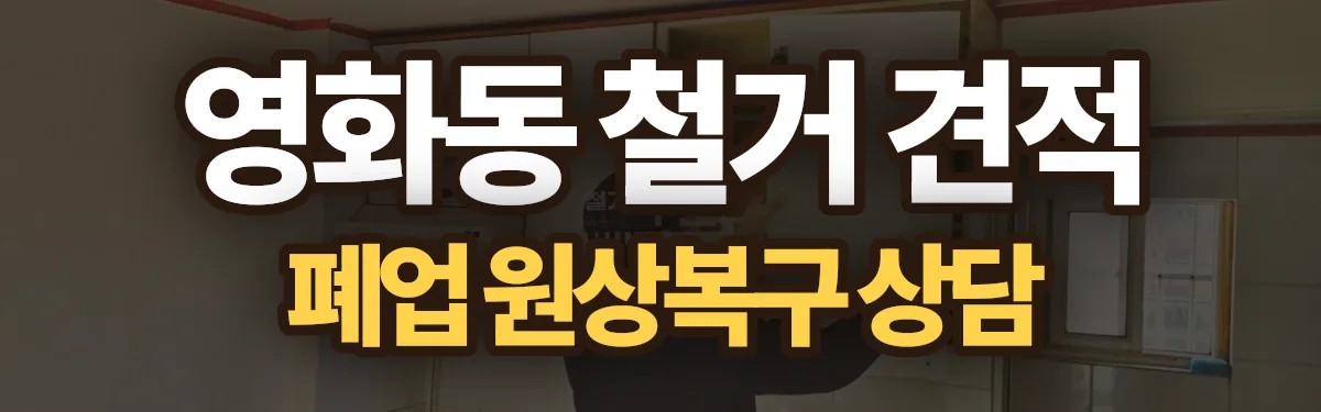 무촌철거 시공 현장