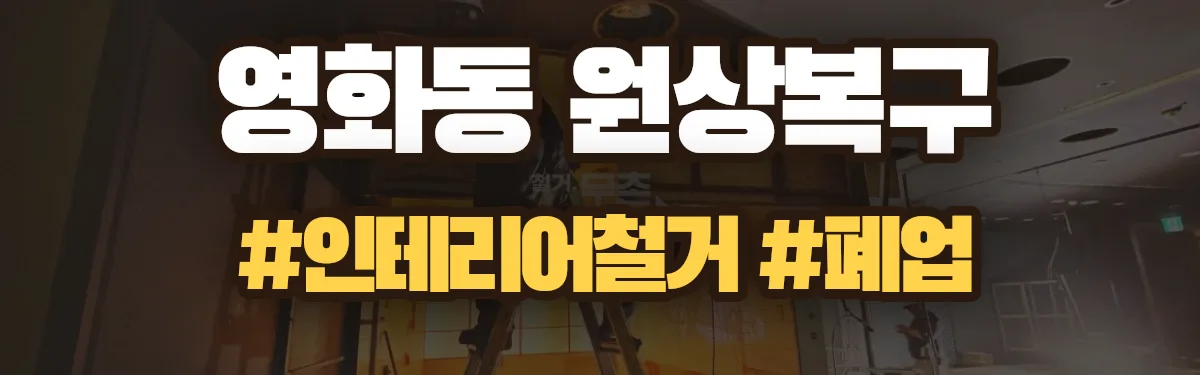 무촌철거 원상복구 현장