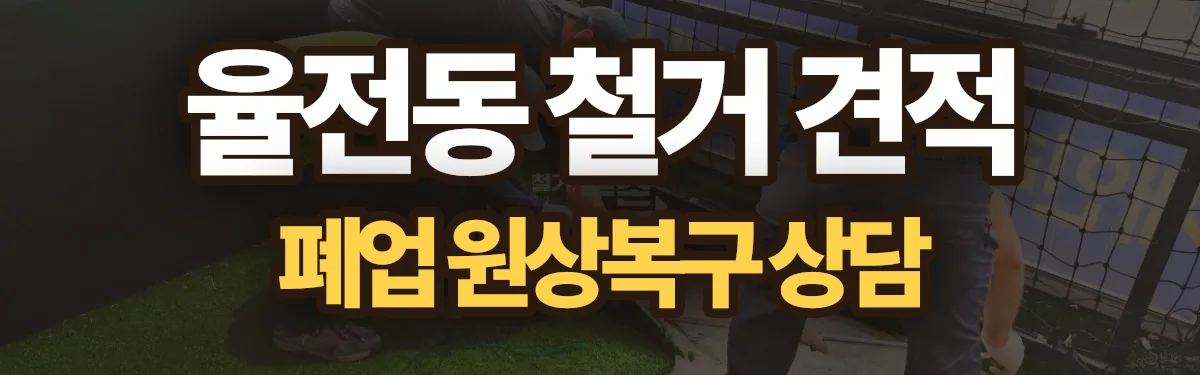 무촌철거 시공 현장