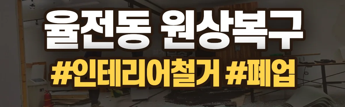 무촌철거 원상복구 현장
