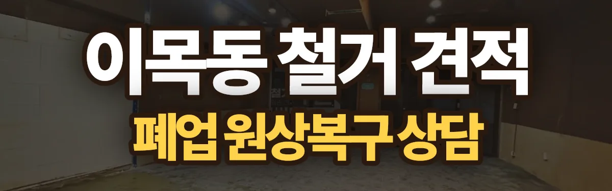 무촌철거 시공 현장