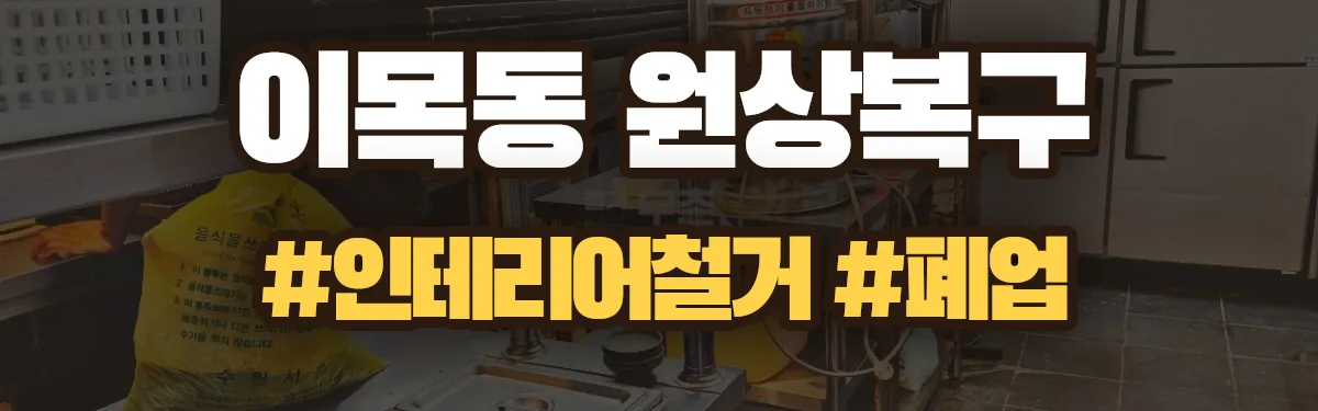 무촌철거 원상복구 현장