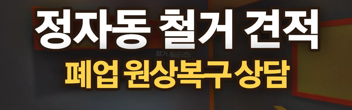 무촌철거 시공 현장