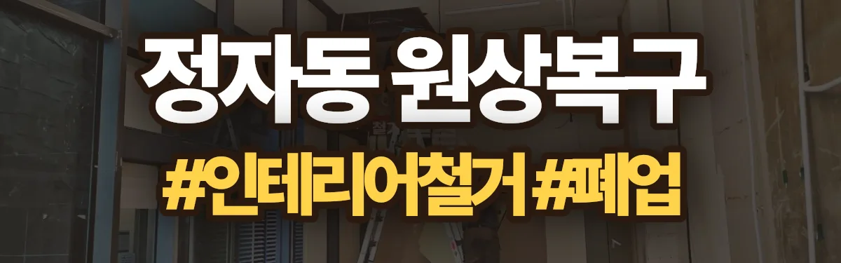 무촌철거 원상복구 현장