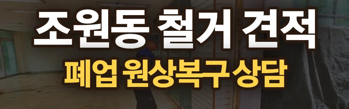 무촌철거 시공 현장