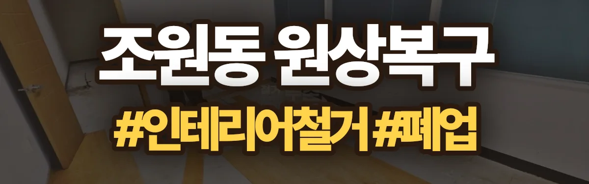 무촌철거 원상복구 현장