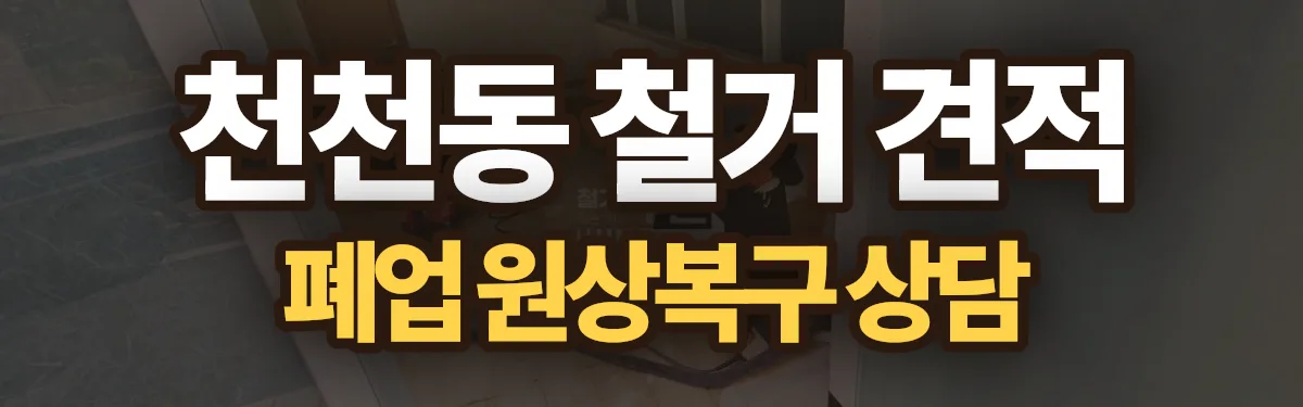 무촌철거 시공 현장