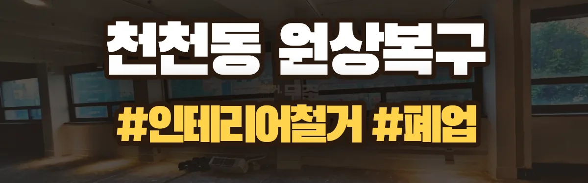 무촌철거 원상복구 현장