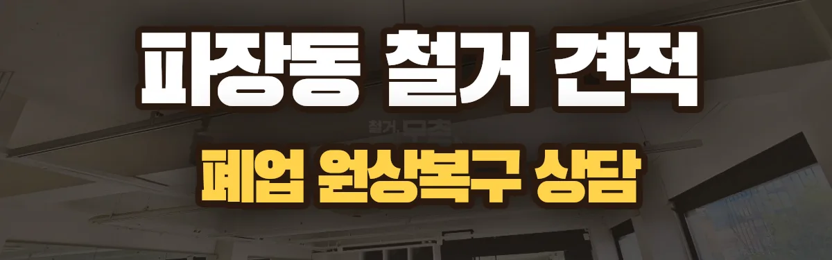 무촌철거 시공 현장