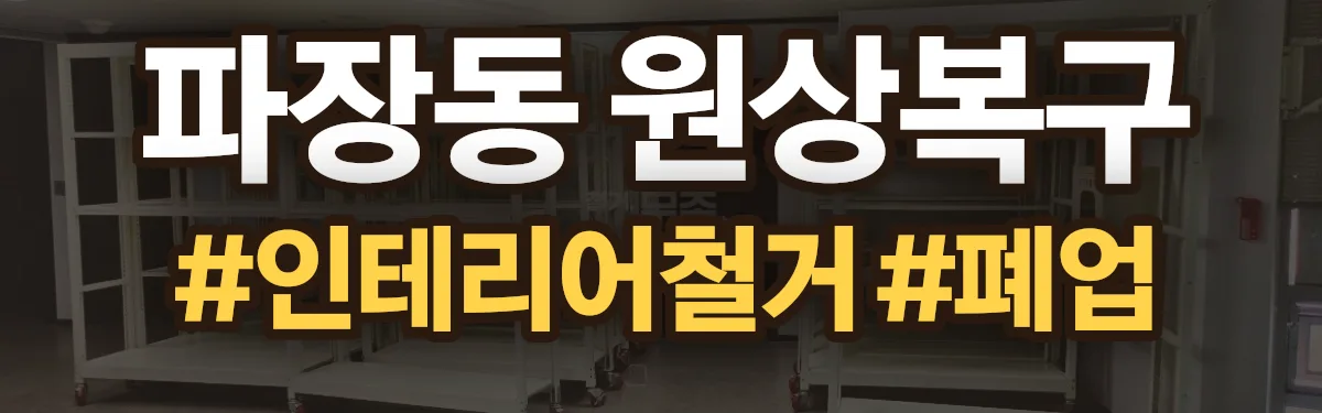 무촌철거 원상복구 현장