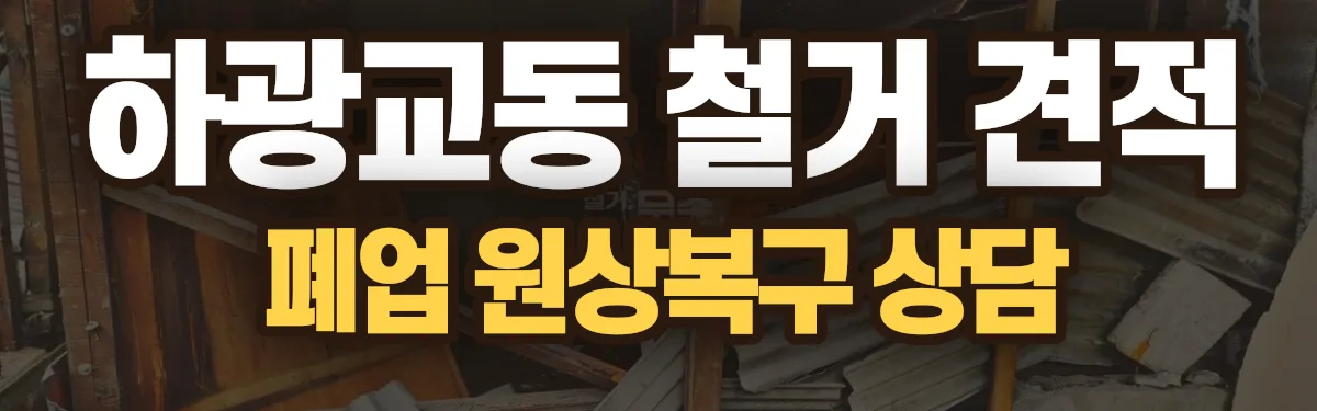 무촌철거 시공 현장